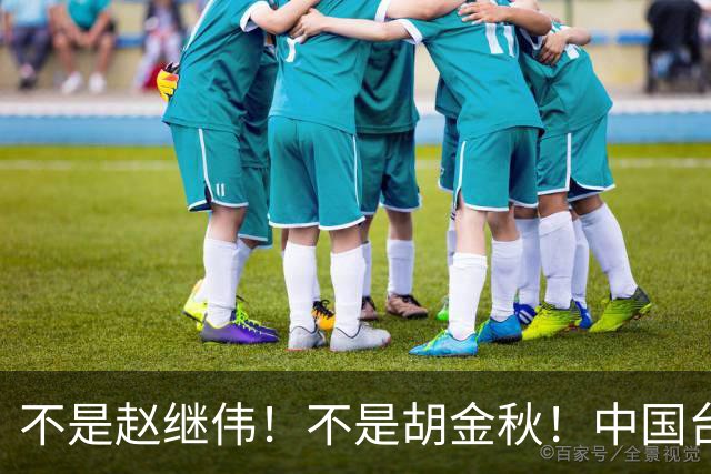 不是赵继伟！不是胡金秋！中国台北主帅盛赞1小将，将来是核心