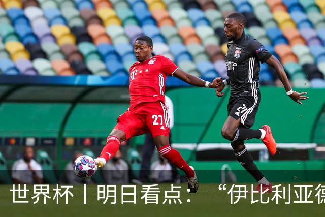 世界杯丨明日看点：“伊比利亚德比”与东道主硬仗