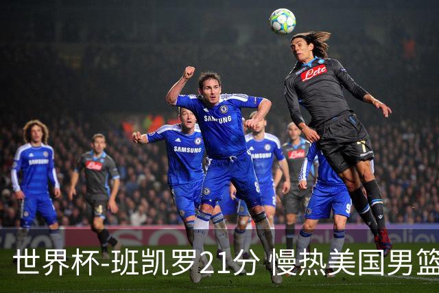 世界杯-班凯罗21分 慢热美国男篮大胜新西兰