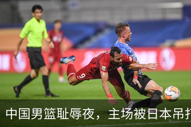 中国男篮耻辱夜，主场被日本吊打！3人被点名批评，2人或将离开国家队