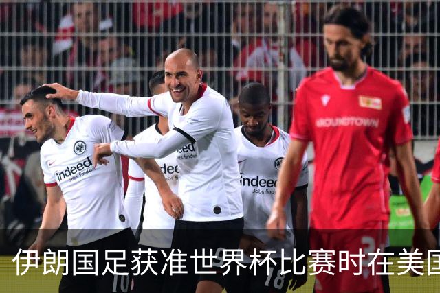 伊朗国足获准世界杯比赛时在美国过夜，观察人士：美伊达成谅解备忘录或许起到了推动作用