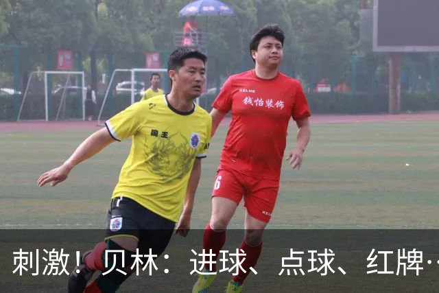 刺激！贝林：进球、点球、红牌…这比赛难以置信，团结让我们取胜