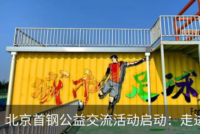 北京首钢公益交流活动启动：走进防汛一线，致敬城市守护者