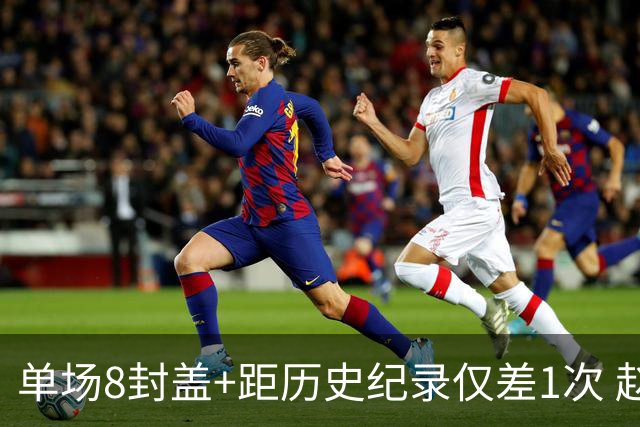 单场8封盖+距历史纪录仅差1次 赵博新惊艳国际篮坛