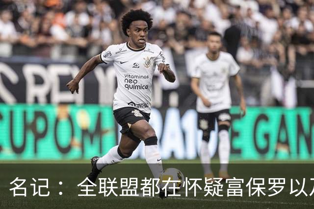 名记 ：全联盟都在怀疑富保罗以及浓眉本人是否想留在奇才