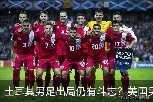 土耳其男足出局仍有斗志？美国男足已锁定小组头名！