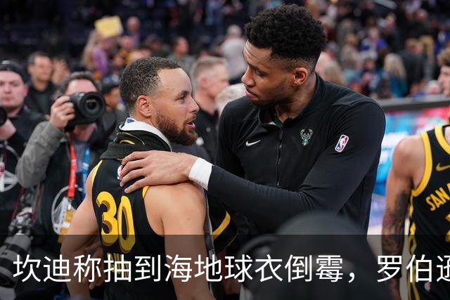 坎迪称抽到海地球衣倒霉，罗伯逊：不惊讶 我们防他们防得很好