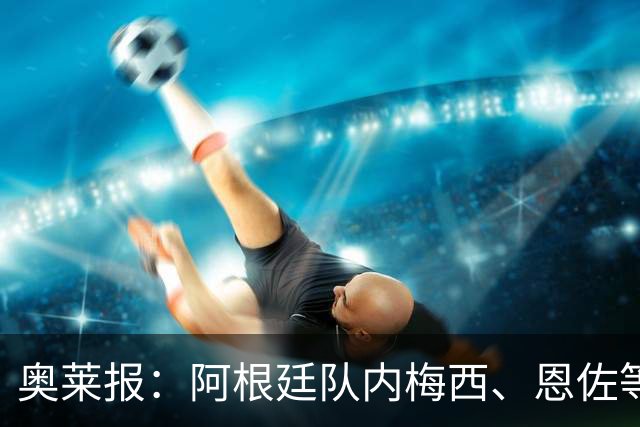 奥莱报：阿根廷队内梅西、恩佐等球员，都曾接受过心理辅导