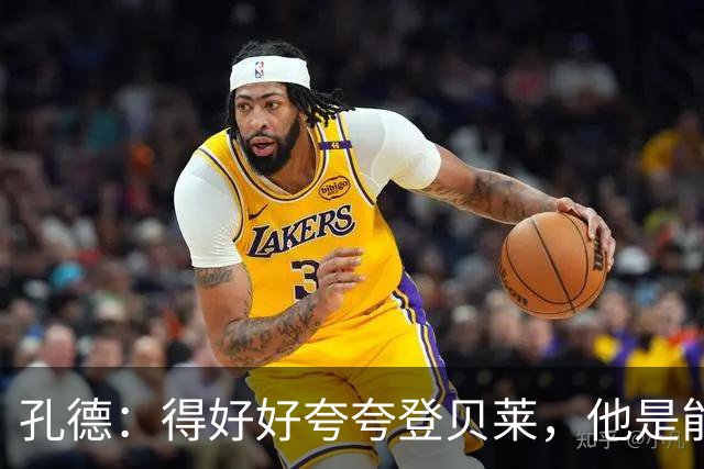 孔德：得好好夸夸登贝莱，他是能凭一己之力改变比赛走向的球员