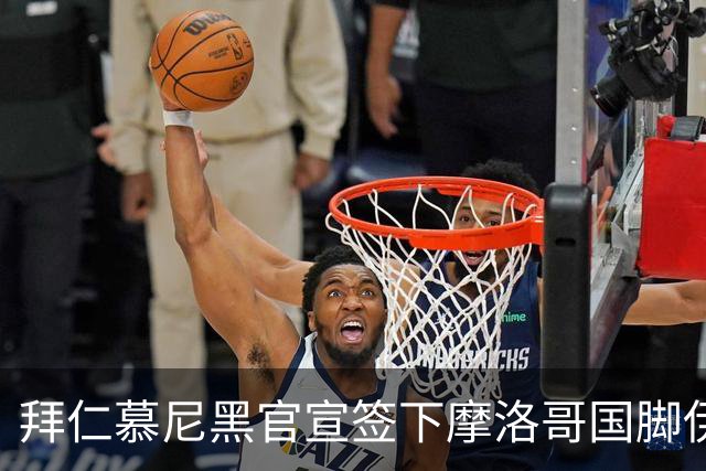 拜仁慕尼黑官宣签下摩洛哥国脚伊斯梅尔·赛巴里，转会费约5500万欧元