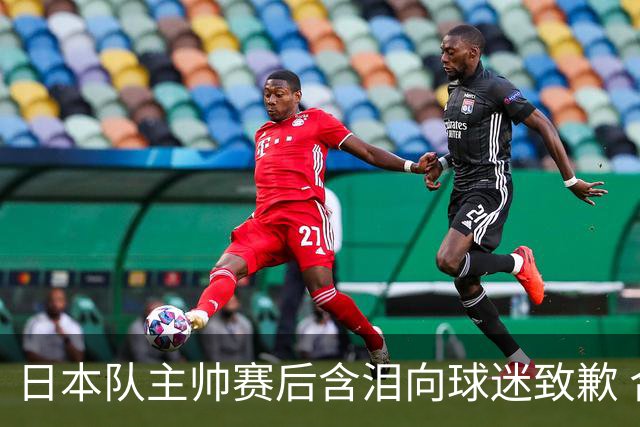 日本队主帅赛后含泪向球迷致歉 合同到期是否续约仍未定