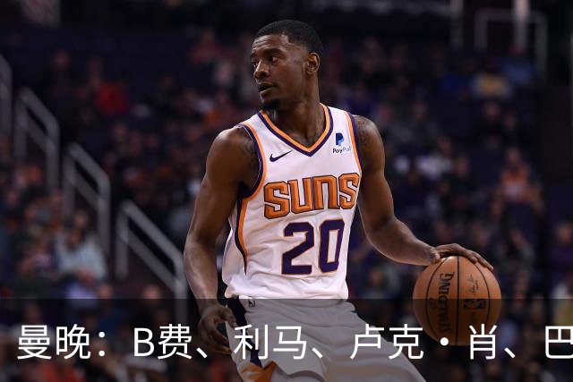 曼晚：B费、利马、卢克·肖、巴延德尔进入合同年，肖无续约条款