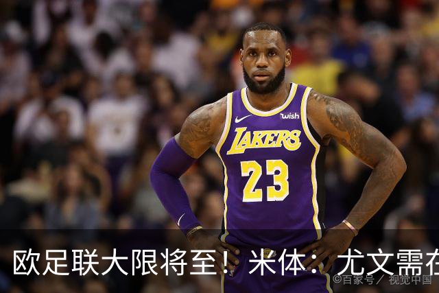 欧足联大限将至！米体：尤文需在今天完成一笔1200万欧利润的交易