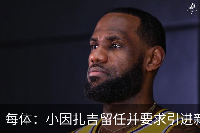 每体：小因扎吉留任并要求引进新后卫，有利于坎塞洛解约加盟巴萨