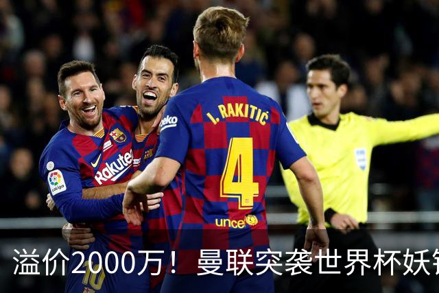 溢价2000万！曼联突袭世界杯妖锋，5000万豪赌藏巨大悬念