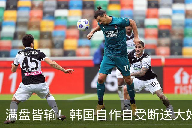 满盘皆输！韩国自作自受断送大好局面 3分+负净胜球出线渺茫