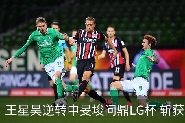 王星昊逆转申旻埈问鼎LG杯 斩获生涯第二个世界冠军