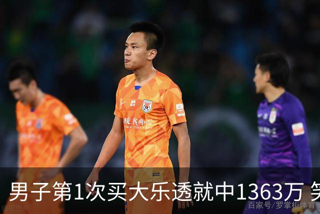 男子第1次买大乐透就中1363万 笑称来的太突然