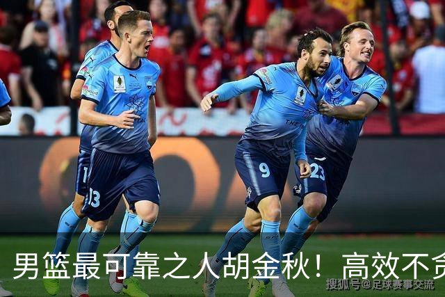 男篮最可靠之人胡金秋！高效不贪功的球员谁不爱？
