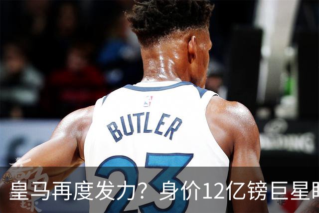 皇马再度发力？身价12亿镑巨星盯上西甲豪门，穆帅或放走楚阿梅尼
