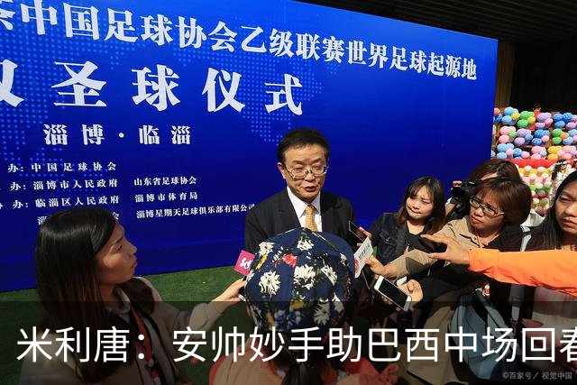 米利唐：安帅妙手助巴西中场回春，在皇马时他就善于倾听建议