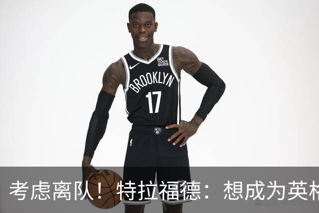 考虑离队！特拉福德：想成为英格兰头号门将，就必须是俱乐部主力