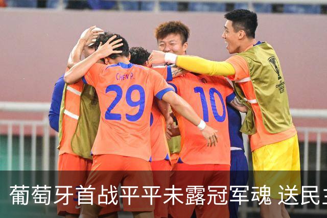 葡萄牙首战平平未露冠军魂 送民主刚果世界杯首个积分