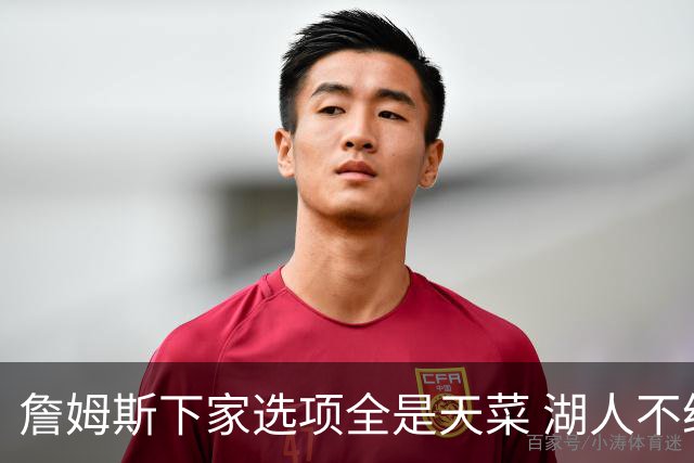 詹姆斯下家选项全是天菜 湖人不给的体面这些队能给