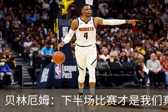 贝林厄姆：下半场比赛才是我们真正的样子 安德森的传球很顶级