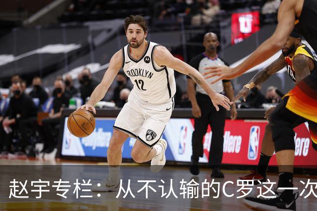 赵宇专栏：从不认输的C罗这一次只是败给了时间