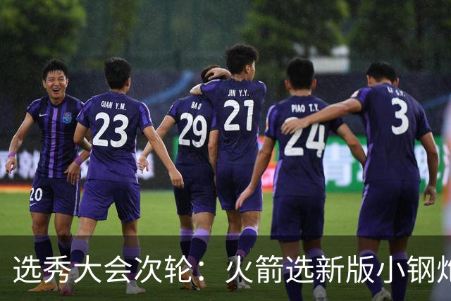 选秀大会次轮：火箭选新版小钢炮 勇士摘大龄侧翼