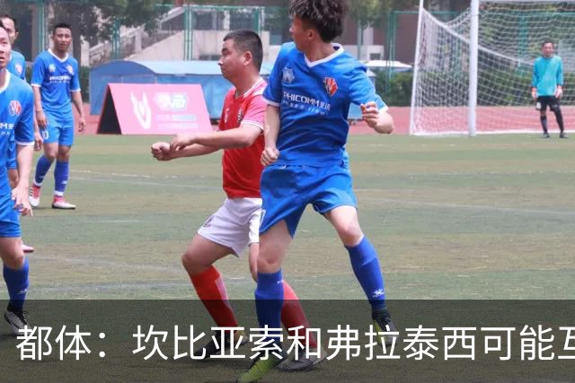 都体：坎比亚索和弗拉泰西可能互换，但国米需要加钱给尤文