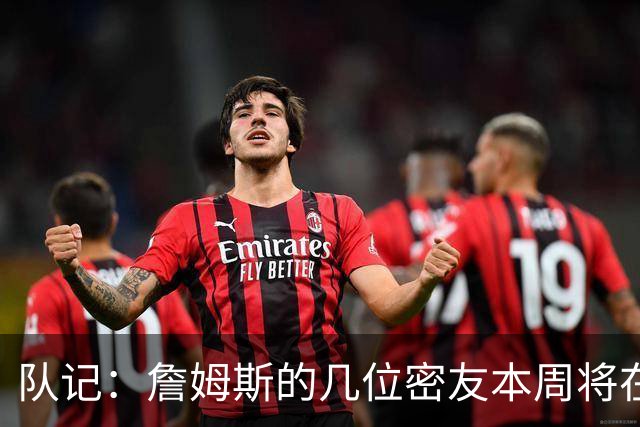 队记：詹姆斯的几位密友本周将在俄亥俄州与他见面 他待在阿克伦