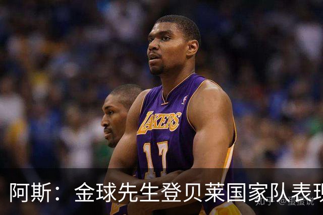 阿斯：金球先生登贝莱国家队表现平平，姆巴佩和奥利塞是核心领袖