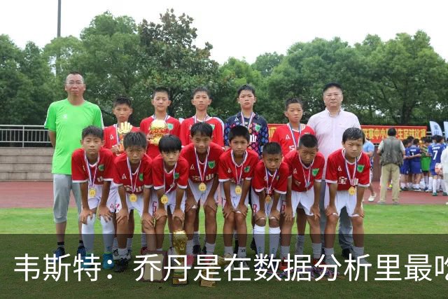 韦斯特：乔丹是在数据分析里最吃亏的球员 专打你们讨厌的中距离