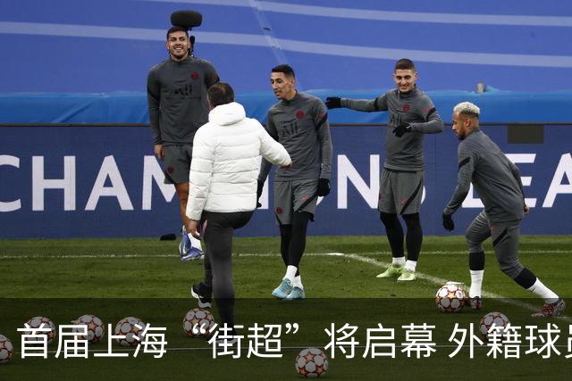 首届上海“街超”将启幕 外籍球员也可同场竞技