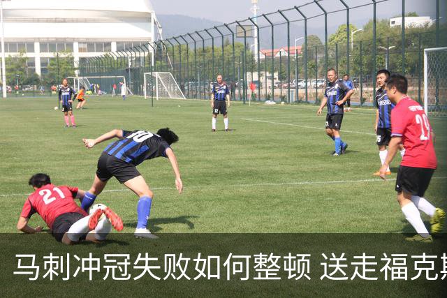 马刺冲冠失败如何整顿 送走福克斯乃当务之急？