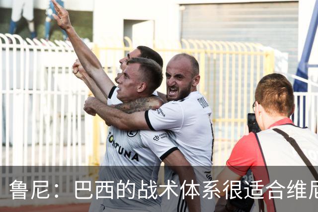 鲁尼：巴西的战术体系很适合维尼修斯，他正在找回最佳状态