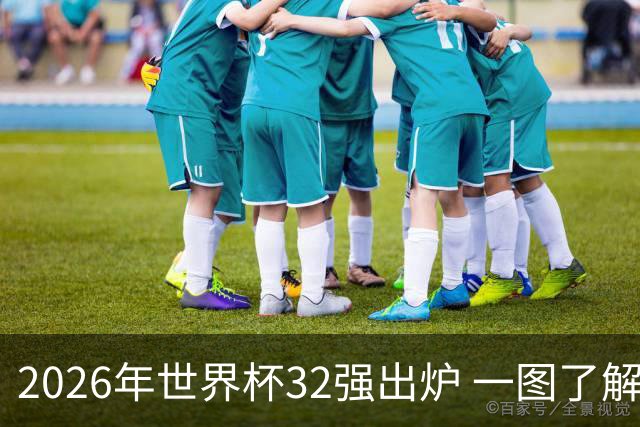 2026年世界杯32强出炉 一图了解淘汰赛对阵