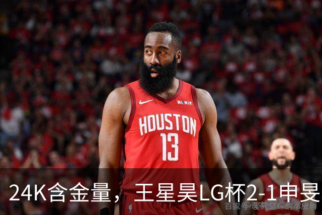 24K含金量，王星昊LG杯2-1申旻埈夺冠，局局领先大杀四方，中国围棋锐度提升