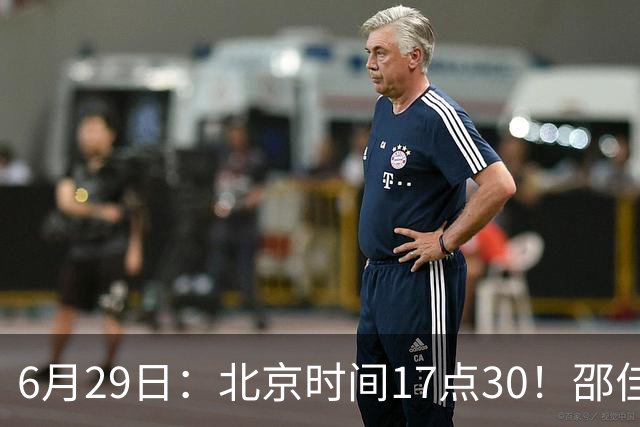 6月29日：北京时间17点30！邵佳一提前敲定中国男足6月30日主场踢日本的最强11人首发