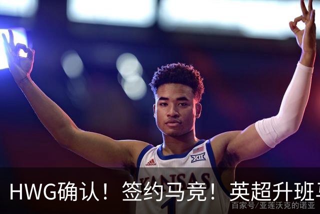 HWG确认！签约马竞！英超升班马有意巴西国脚中卫