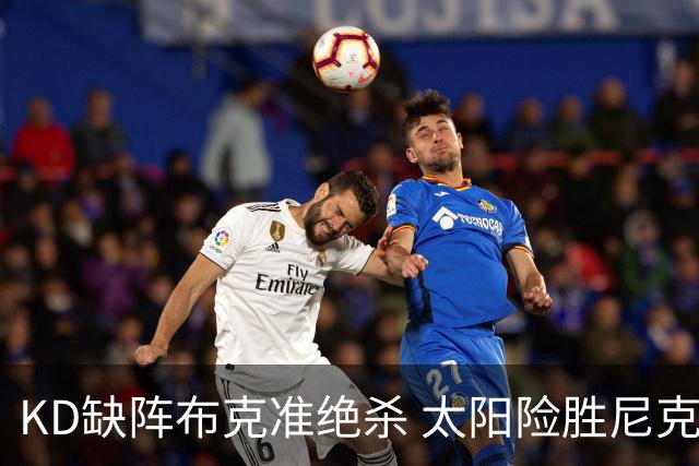 KD缺阵布克准绝杀 太阳险胜尼克斯豪取7连胜